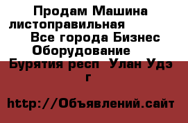 Продам Машина листоправильная UBR 32x3150 - Все города Бизнес » Оборудование   . Бурятия респ.,Улан-Удэ г.